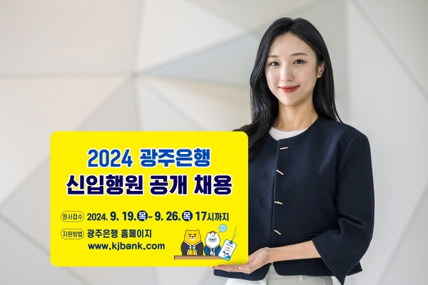▲광주은행은 2024년 정규직 신입행원 공채를 실시한다.(사진제공=광주은행)