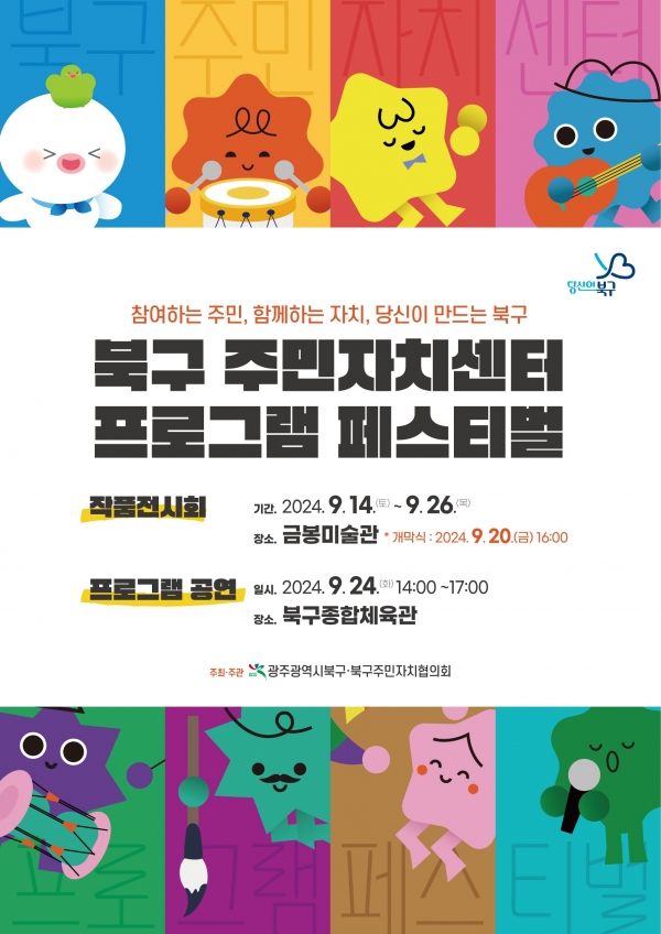 240923 주민자치센터 프로그램 페스티벌 포스터