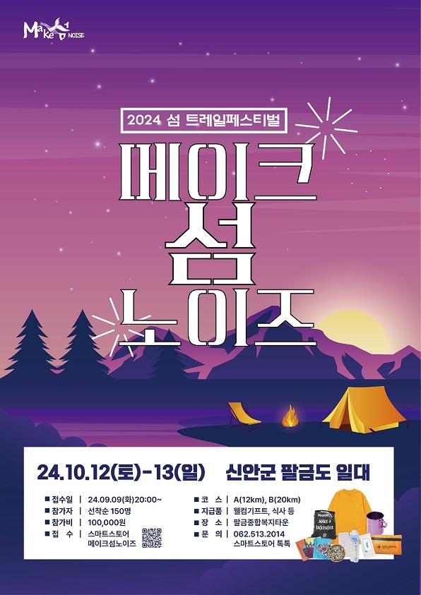 ▲메이크 섬 노이즈 포스터(사진제공=신안군)