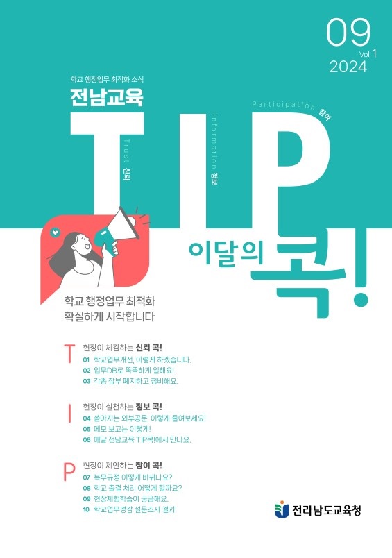 ▲웹 소식지 전남교육 TIP콕 9월호 표지.(사진제공=전라남도교육청)