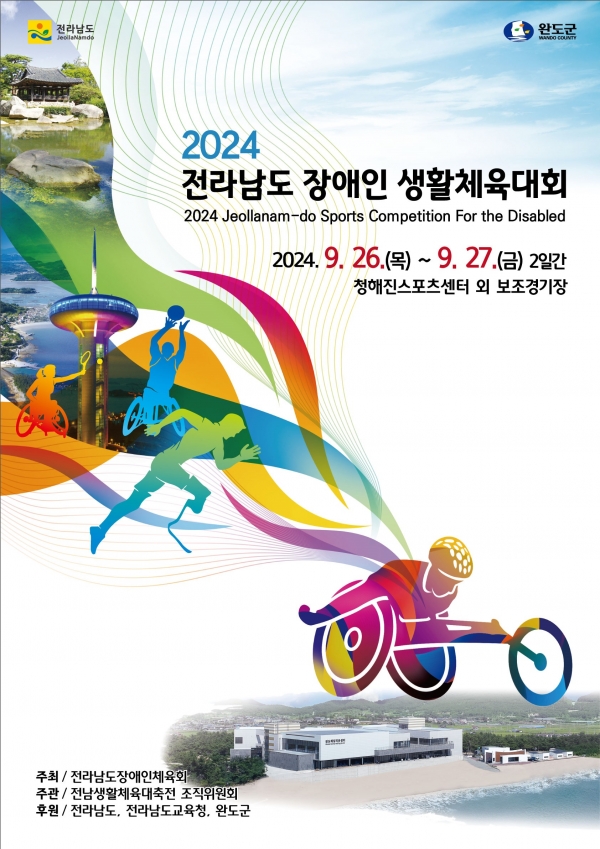 ▲전라남도장애인생활체육대회 포스터(사진제공=전라남도)