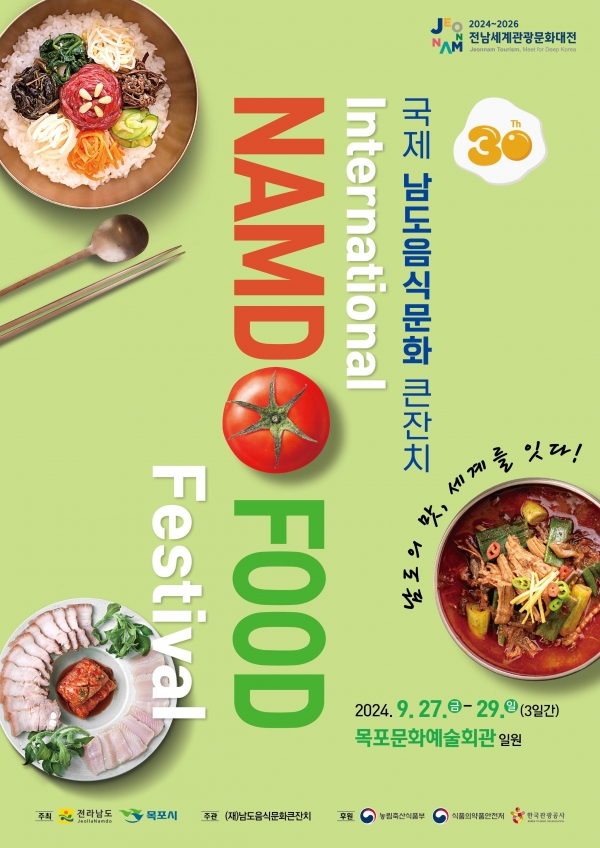 ▲국제남도음식문화큰잔치 포스터(사진제공=전라남도)