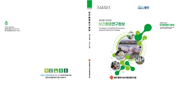 ▲2024 보건환경연구원보 표지 이미지(사진제공=광주광역시)