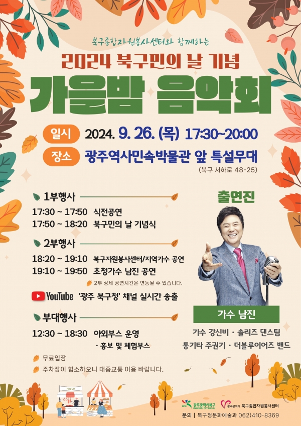 ▲2024년 북구민의 날 기념 가을밤 음악회 포스터(사진제공=광주시 북구)