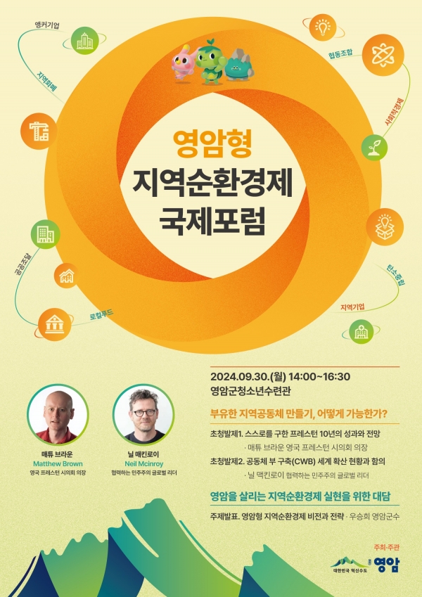 ▲영암형 지역순환경제 국제포럼 포스터(사진제공=영암군)