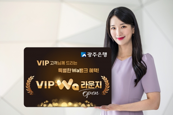 ▲광주은행은 광주 와뱅크(APP) 내에서 VIP 고객들을 위한 차별화된 서비스를 제공하는 ‘VIP Wa 라운지’ 서비스를 오픈했다.(사진제공=광주은행)