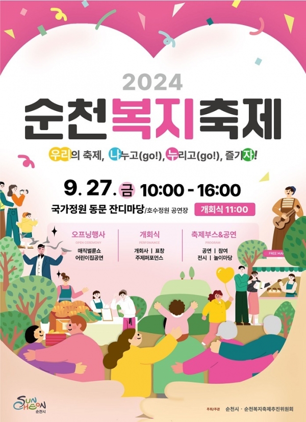 ▲복지축제 포스터(사진제공=순천시)