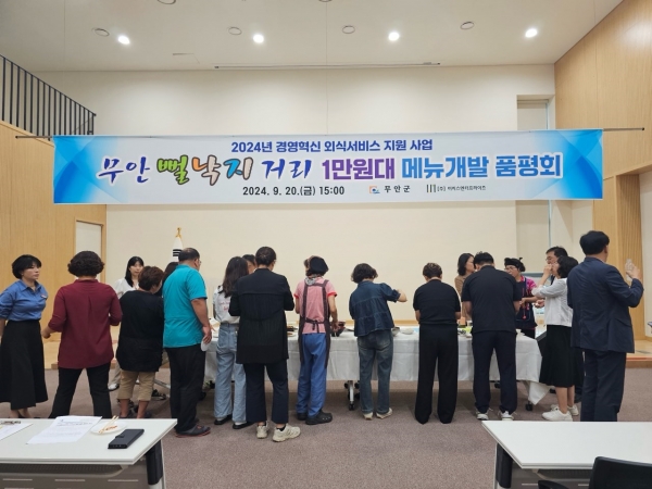 ▲무안뻘낙지 활용 1만원대 메뉴 품평회 모습(사진제공=무안군)