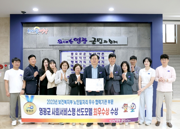 ▲영광군은 지난 23일 2023년 노인일자리 및 사회활동 지원사업 사회서비스형 선도모델 우수협력기관 부문 최우수 우수 지자체로 선정되어 표창을 받았다.(사진제공=영광군)