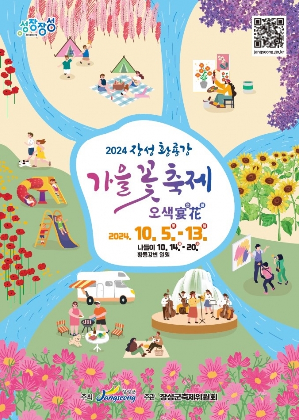 ▲2024년 장성 황룡강 가을꽃축제 공식 포스터(사진제공=장성군)