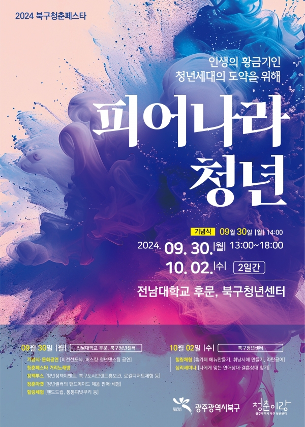 ▲청춘페스타 포스터(사진제공=광주시 북구)