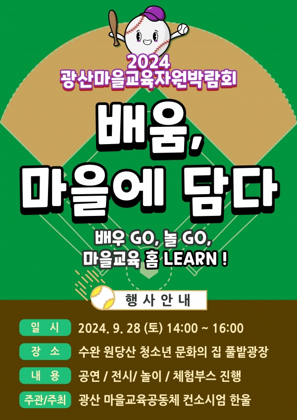 ▲광산마을교육자원 박람회 홍보물 이미지(사진제공=광주 광산구)