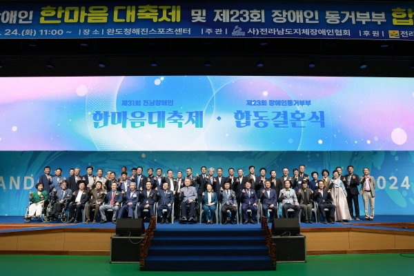 ▲완도군은 지난 24일 ‘제31회 전남 장애인 한마음 대축제 및 제23회 장애인 동거 부부 합동 결혼식’을 개최했다.(사진제공=완도군)