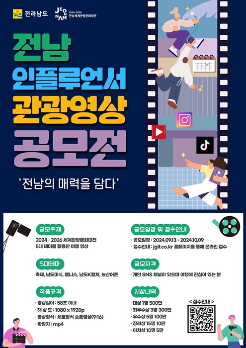 ▲전남 인플루언서 관광영상 공모전 홍보물(사진제공=전라남도)