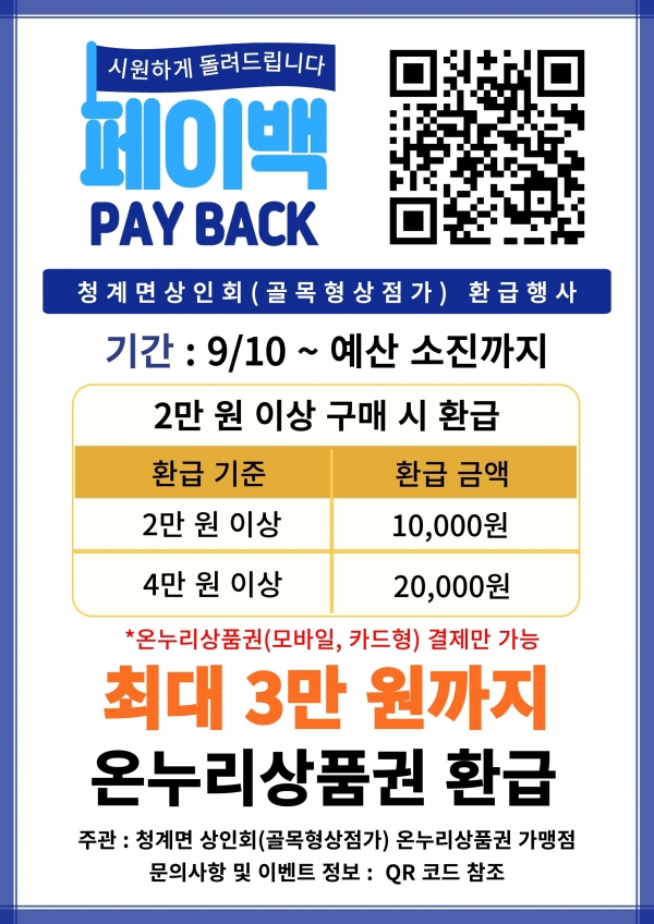 ▲청계면 목포대 후문 상권 온누리상품권 환급 행사 포스터(사진제공=무안군)