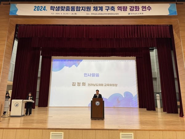 ▲김정희 교육위원장이 25일 2024년도 학생맞춤통합지원 역량강화 연수에 참석하여 인사말을 하고 있다.(사진제공=전라남도의회)