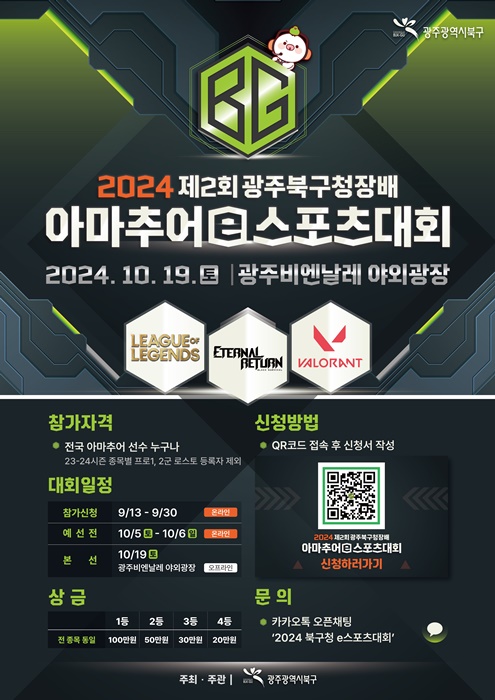 ▲ e스포츠 대회 웹포스터(사진제공=광주시 북구)