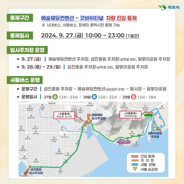▲목포시가 국제남도음식문화큰잔치 개막 첫날 남농로 일대 차량을 통제한다.(사진제공=목포시)