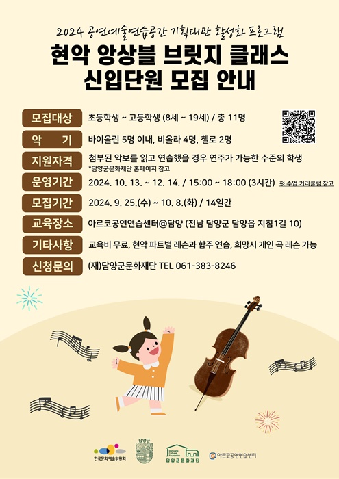 ▲‘현악 앙상블 브릿지 클래스’참여자 모집 포스터(사진제공=담양군)