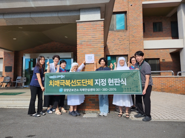 ▲담양군은 지난 25일 노인복지시설 ‘예수마음의 집’을 치매극복선도단체로 지정하고 현판식을 진행했다.(사진제공=담양군)