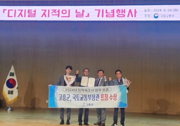 ▲고흥군은 지난 24일 지적 재조사사업 우수기관으로 선정돼 국토교통부 장관 표창을 받았다.(사진제공=고흥군)