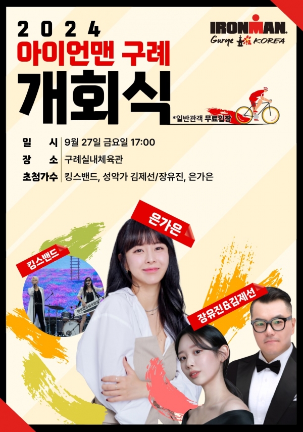 ▲ ‘2024 아이언맨 구례 코리아’ 포스터(사진제공=구례군)