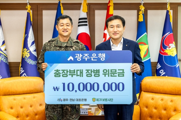 ▲광주은행은 다가오는 국군의 날을 맞아 지역 향토부대인 제31보병사단을 방문해 군부대 장병들의 노고에 감사의 뜻을 담아 1천만원의 위문금을 전달했다.(사진제공=광주은행)