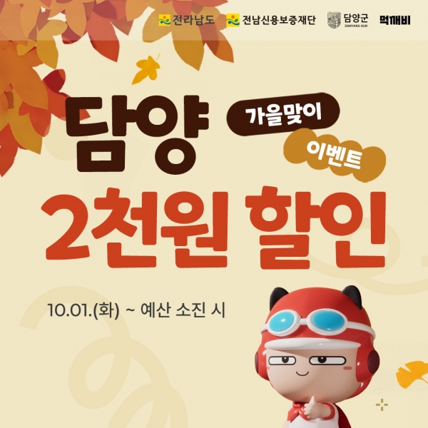 ▲담양군은 공공배달앱 ‘먹깨비’ 특별할인을 진행한다.(사진제공=담양군)