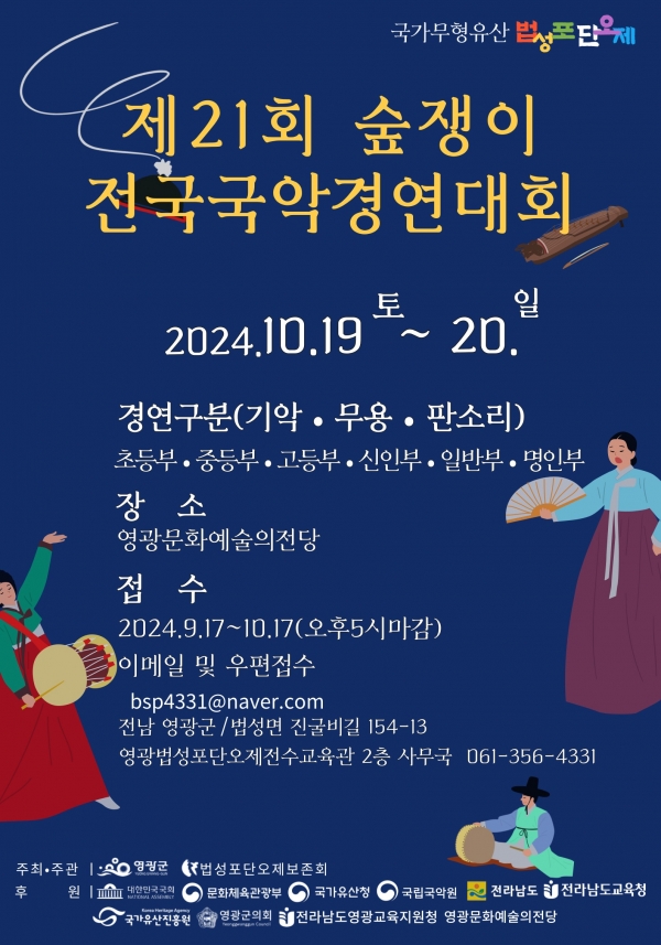 ▲ 제21회 숲쟁이 전국 국악경연대회 포스터(사지제공=영광군)