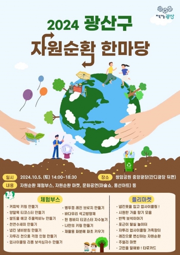 ▲자원순환한마당 웹자보(사진제공=광주 광산구)