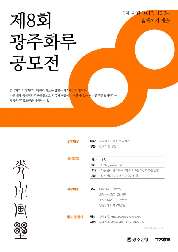 ▲‘제8회 광주화루 공모전' 포스터(사진제공=광주은행)