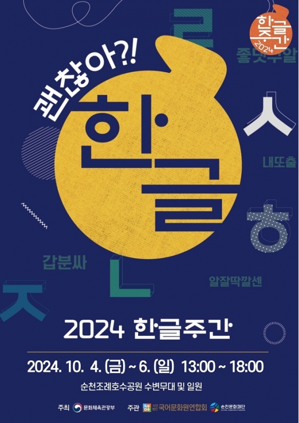 ▲2024 한글주간 문화예술행사 포스터(사진제공=순천문화재단)