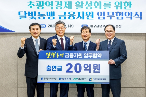 ▲광주은행은 지난 2일 대구신용보증재단 본점에서 광주신용보증재단, iM뱅크, 대구신용보증재단과 ‘초광역경제 활성화를 위한 달빛동맹 금융지원 업무협약’을 체결했다.(사진제공=광주은행)