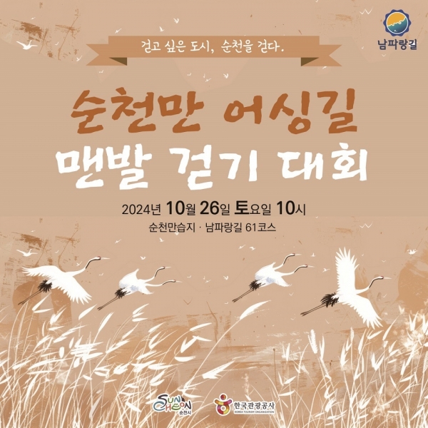 ▲순천만 어싱길 맨발걷기 대회 참가자 모집(사진제공=순천시)