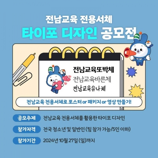 ▲전남교육 전용서체 타이포 디자인 공모전 이미지(사진제공=전라남도교육청)