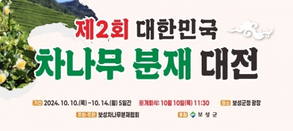 ▲제2회 대한민국 차나무 분재 대전 홍보물(사진제공=보성군)