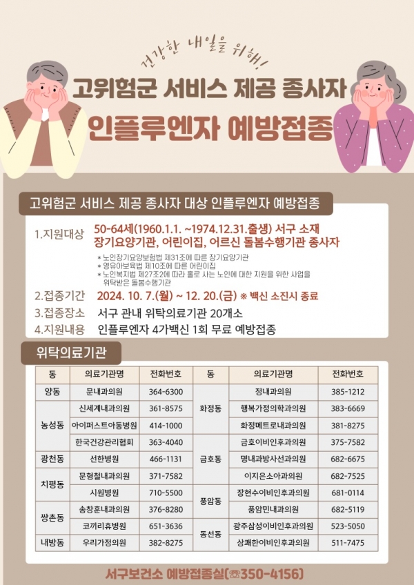 ▲고위험군 서비스 제공 종사자 인플루엔자 예방접종 안내문(사진제공=광주시 서구)