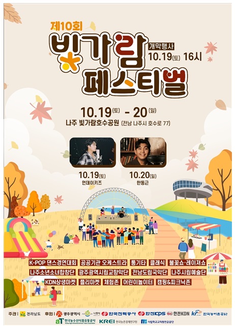 ▲빛가람 페스티벌 홍보물(사진제공=전라남도)
