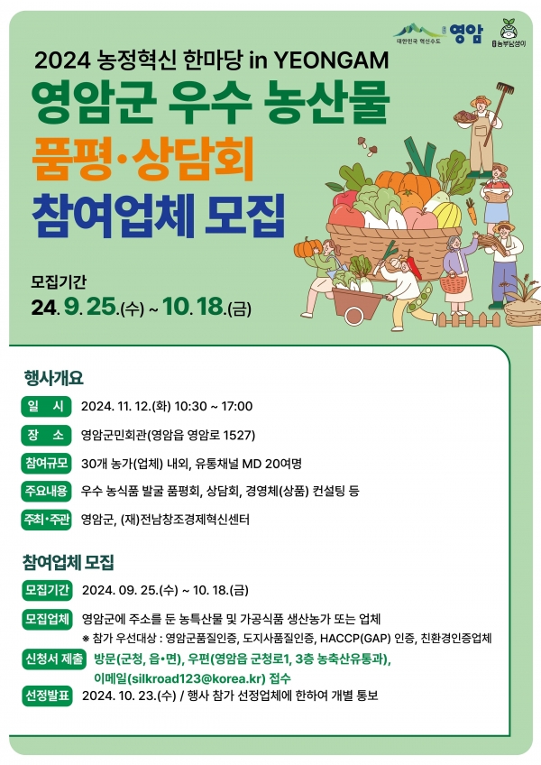▲영암군 우수농산물 품평 상담회 참여업체 모집 포스터(사진제공=영암군)