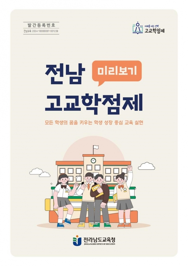 ▲전남 고교학점제 미리보기 표지(사진제공=전라남도교육청)