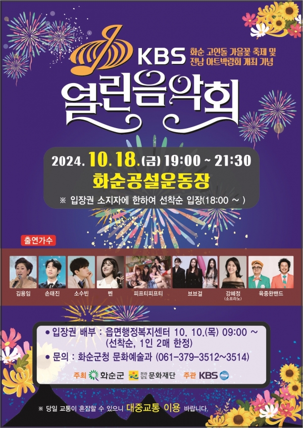 ▲화순군민과 함께하는 KBS 열린음악회 포스터(사진제공=화순군)
