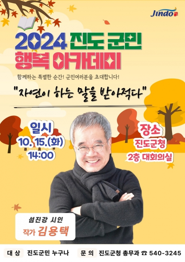 ▲진도군은 ‘진도 군민행복 아카데미’ 강연을 오는 15일 오후 2시 진도군청 대회의실(2층)에서 전 군민을 대상으로 개최한다.(사진제공=진도군)