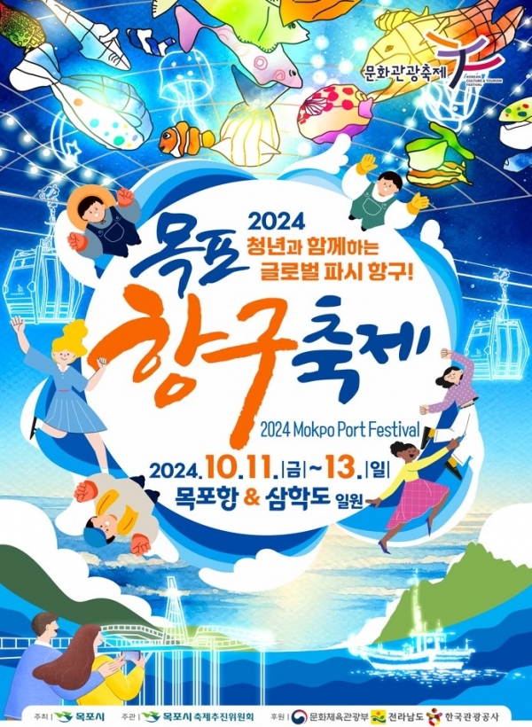 ▲목포항구축제 포스터(사진제공=목포시)