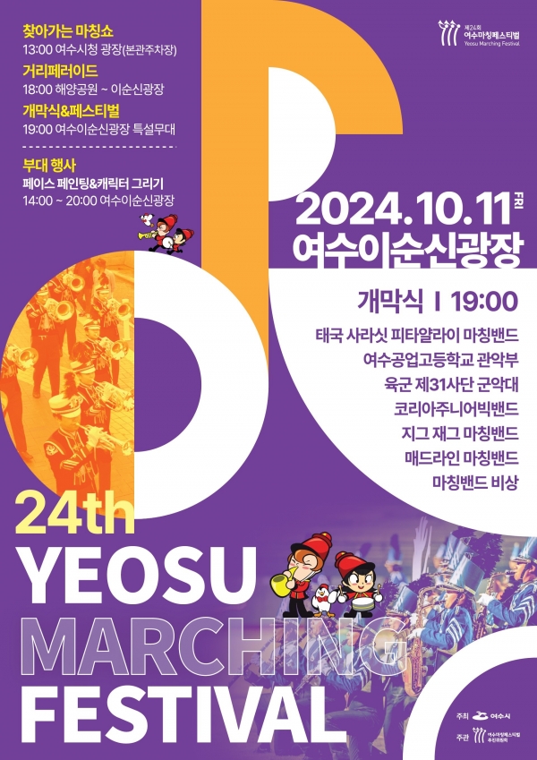 ▲‘제24회 여수마칭페스티벌’이 오는 11일 이순신광장 일원에서 개최된다.(사진제공=여수시)