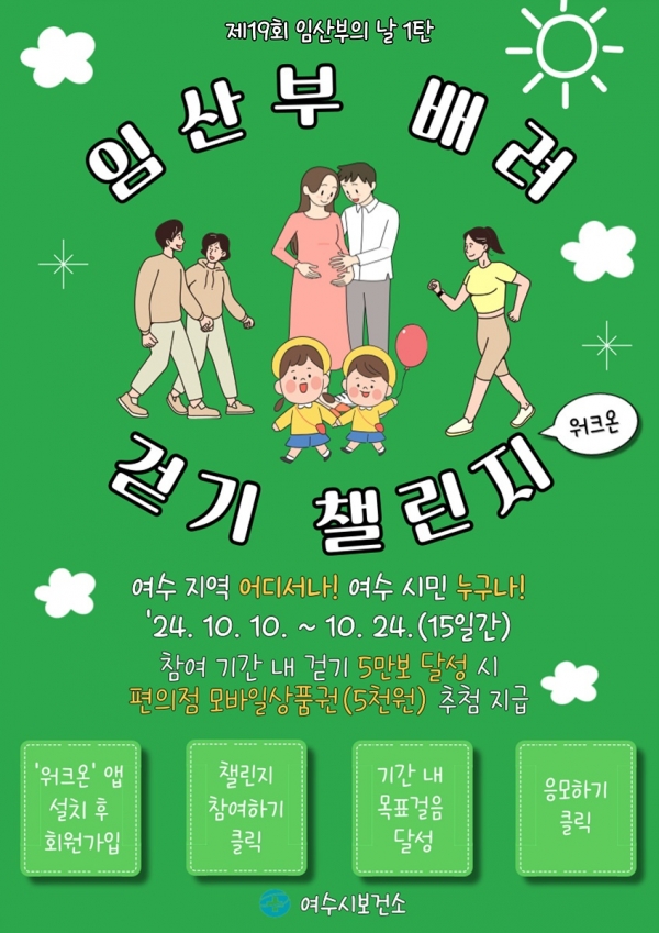 여수시는 제19회 임산부의 날’을 맞아 오는 10일부터 다양한 기념행사를 운영한다