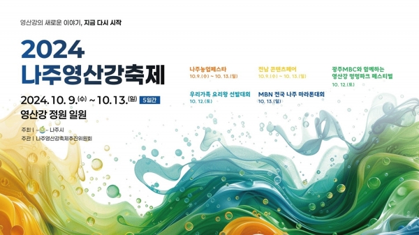 ▲2024 나주영산강축제 포스터(사진제공=나주시)