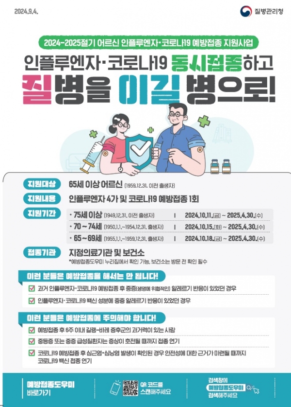 ▲인플루엔자·코로나19 동시접종하고‘질병을 이길병으로!’ 포스터(사진제공=보성군)