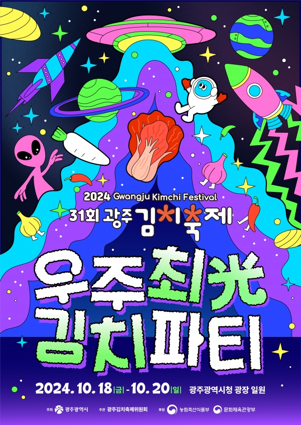 ▲김치축제 포스터(사진제공=광주광역시)