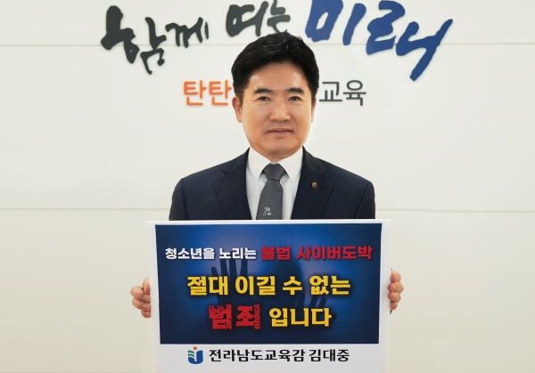 ▲김대중 전라남도교육감이 ‘청소년을 노리는 불법 사이버도박, 절대 이길 수 없는 범죄입니다.’라는 문구가 적힌 피켓을 들어보이고 있다.(사진제공=전라남도교육청)