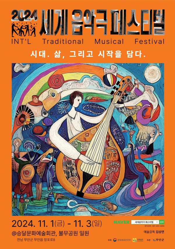 ▲2024 세계음악극 페스티벌 홍보 포스터(사진제공=무안군)